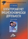 Бухгалтерский учет внешнеэкономической деятельности: Учебное пособие для бакалавров Бархатов А.П.