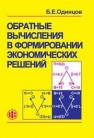 Обратные вычисления в формировании экономических решений Одинцов Б.Е.