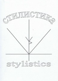 Стилистика Обидина Н.В.