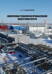 Химическая технология промысловой подготовки нефти : учебное пособие Савченков А.Л.