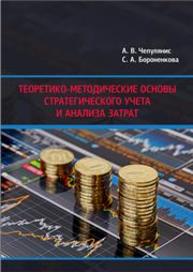 Теоретико-методические основы стратегического учета и анализа затрат Чепулянис А.В., Бороненкова С.А.