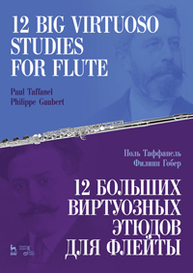 12 больших виртуозных этюдов для флейты. 12 Big Virtuoso Studies for Flute Таффанель П., Гобер Ф.