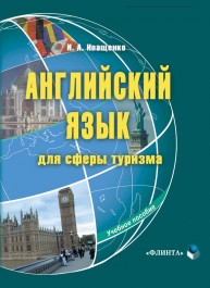 Английский язык для сферы туризма Иващенко И.А.