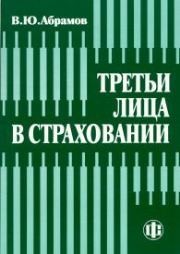 Третьи лица в страховании Абрамов В.Ю.