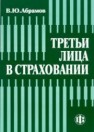 Третьи лица в страховании Абрамов В.Ю.