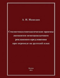 Стилистико-синтаксические приемы экспансии немецкоязычного рекламного предложения при переводе на русский язык Мамедов А.Н.