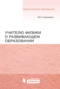 Учителю физики о развивающем образовании Самоненко Ю.А.