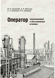 Оператор обезвоживающей и обессоливающей установки Самойлова М.И., Леонтьев А.П., Кожемяко А.И., Самойлов И.П.