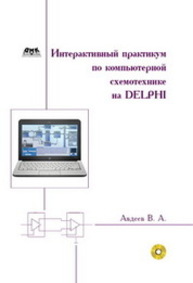 Интерактивный практикум по компьютерной схемотехнике на Delphi АВДЕЕВ В.А.