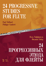 24 прогрессивных этюда для флейты. 24 Progressive Studies for Flute Таффанель П., Гобер Ф.
