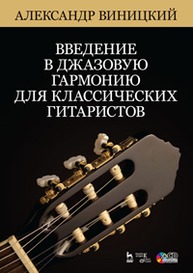 Введение в джазовую гармонию для классических гитаристов Виницкий А.И.