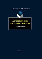 Английский язык для технических вузов Шевцова Г.В., Москалец Л.Е.