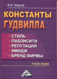 Константы гудвилла: стиль, паблисити, репутация, имидж и бренд фирмы Шарков Ф.И.