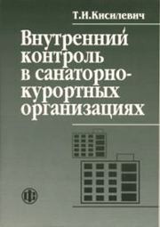 Внутренний контроль в санаторно-курортных организациях Кисилевич Т.И.