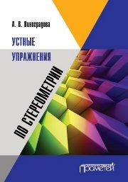Устные упражнения по стереометрии Виноградова А.В.