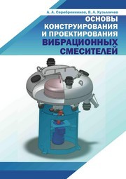 Основы конструирования и проектирования вибрационных смесителей Серебренников А.А., Кузьмичев В.А.