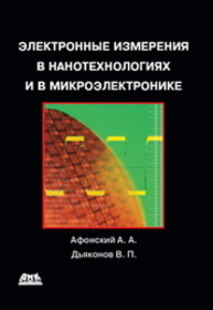 Электронные измерения в нанотехнологиях и микроэлектронике Афонский А.А., Дьяконов В.П.