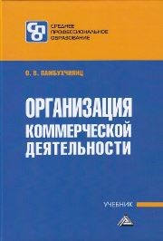 Организация коммерческой деятельности: Учебник для СПО Памбухчиянц О.В.