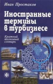 Иностранные термины в турбизнесе: Краткий толковый словарь Простаков И.