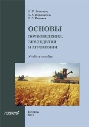 Основы почвоведения, земледелия и агрохимии Ващенко И.М., Миронычев К.А., Коничев В.С.