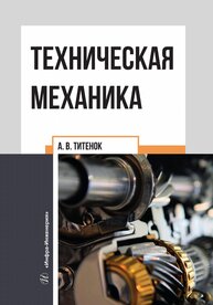 Техническая механика Титенок А. В.