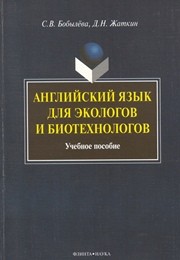 Английский язык для экологов и биотехнологов Бобылёва С.В.