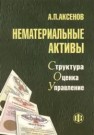 Нематериальные активы: структура, оценка, управление Аксенов А.П.
