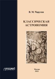 Классическая астрономия Чаругин В.М.