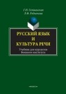 Русский язык и культура речи: учебник для курсантов Военного института Гетманская Г.И., Родионова Л.Ф.