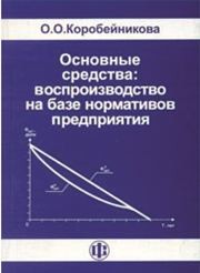 Основные средства: воспроизводство на базе нормативов предприятия Коробейникова О.О.