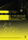 Строение вещества Камышов В.М., Мирошникова Е.Г., Татауров В.П.