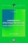 Современное пространство России: новые подходы и концепции Орлов С. Л.