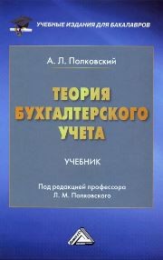 Теория бухгалтерского учета: Учебник для бакалавров Полковский А.Л.