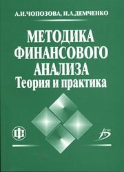 Методика финансового анализа: теория и практика Чопозова А.И.