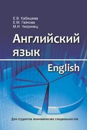 Английский язык (для экономистов) Кабешева Е.В., Гайкова Е.М., Чигринец М.И.