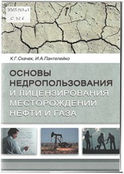 Основы недропользования и лицензирования месторождений нефти и газа Скачек К.Г., Пантелейко И.А.
