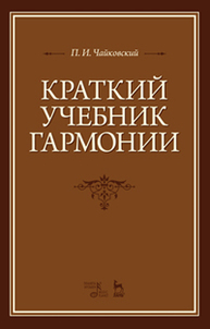 Краткий учебник гармонии Чайковский П.И.