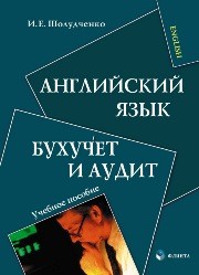 Английский язык. Бухучет. Аудит Шолудченко И.Е.
