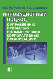 Инновационый подход к управлению прибылью в коммерческих корпоративных организациях. Книга 2 Мануйленко В.В., Садовская Т.А.