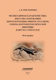 Молекулярная характеристика локусов, содержащих динуклеотидные микросателлиты, генома партеногенетической ящерицы Darevskia unisexualis Омельченко А.В.
