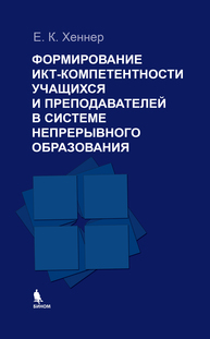 Формирование ИКТ-компетентности учащихся и преподавателей в системе непрерывного образования Хеннер Е. К., Хеннер Е.К.