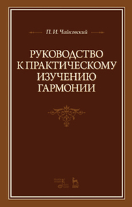 Руководство к практическому изучению гармонии Чайковский П.И.