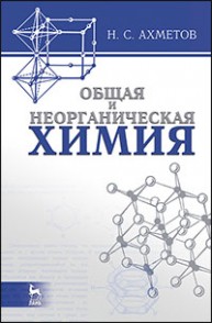 Общая и неорганическая химия Ахметов Н.С.