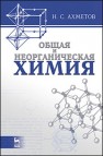 Общая и неорганическая химия Ахметов Н.С.