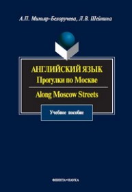 Английский язык. Прогулки по Москве. Along Moscow Street Миньяр-Белоручева А.П.