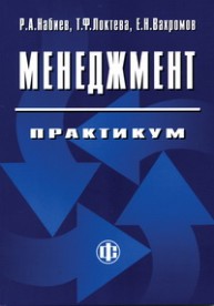 Менеджмент. Практикум Набиев Р.А., Локтева Т.Ф., Вахромов Е.Н.