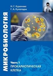 Микробиология. Часть 1. Прокариотическая клетка Куранова Н.Г., Купатадзе Г.А.