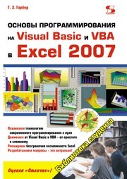 Основы программирования на Visual Basic и VBA в Excel 2007 Гарбер Г.З.