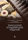 Технология кондитерских изделий Рензяева Т.В., Назимова Г.И., Марков А.С.