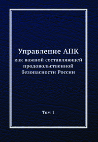 Управление АПК как важной составляющей продовольственной безопасности России, в 2-х томах. Том 1